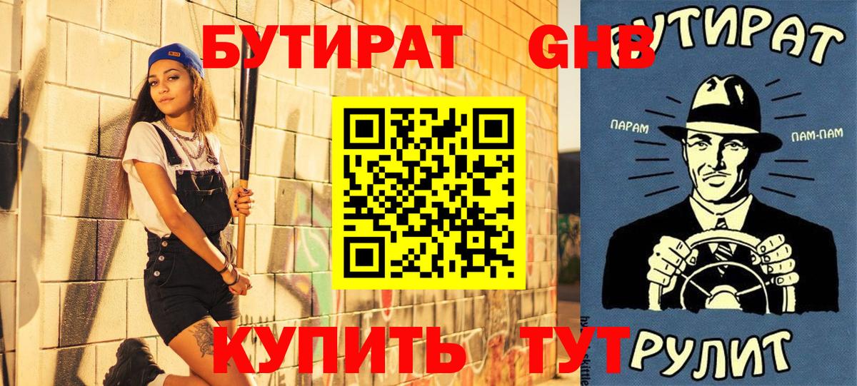 Бутират бутик Сочи