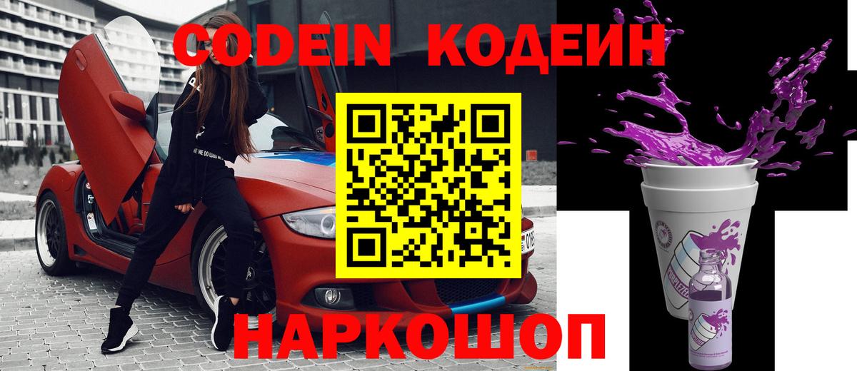 Кодеиновый сироп Lean Purple Drank  Вход с VPN  Сочи 
